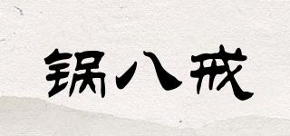 鍋八戒品牌logo