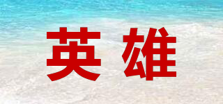 英雄品牌logo