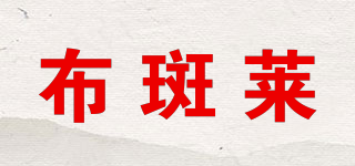 布斑萊品牌logo