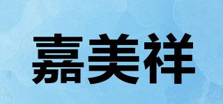 嘉美祥品牌logo
