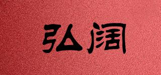 弘闊品牌logo