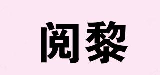閱黎品牌logo