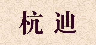 杭迪品牌logo