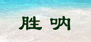 勝吶品牌logo