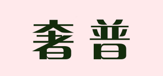奢普品牌logo