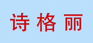 詩格麗品牌logo