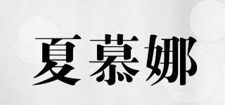 夏慕娜品牌logo