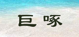 巨啄品牌logo