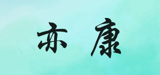 亦康品牌logo