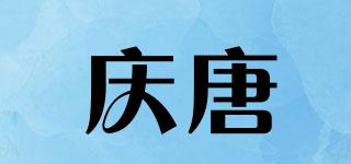 慶唐品牌logo