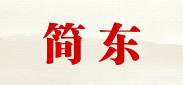 簡東品牌logo