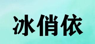 冰俏依品牌logo