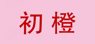 初橙品牌logo