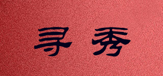尋秀品牌logo