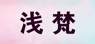 淺梵品牌logo
