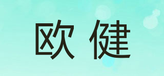 歐健品牌logo