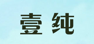 壹純品牌logo