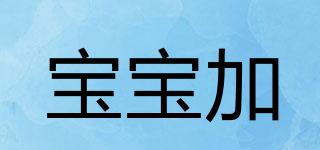 BBPLUS/寶寶加品牌logo