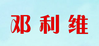 鄧?yán)S品牌logo