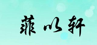 菲以軒品牌logo