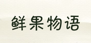 鮮果物語品牌logo