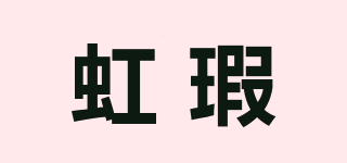 虹瑕品牌logo