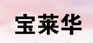 寶萊華品牌logo