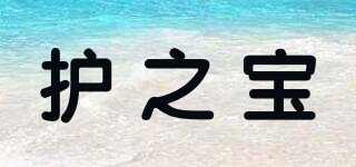 護(hù)之寶品牌logo