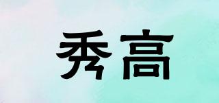 秀高品牌logo