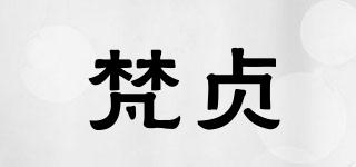 梵貞品牌logo