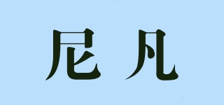 尼凡品牌logo
