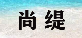 尚緹品牌logo