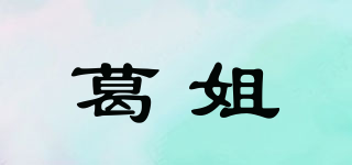 葛姐品牌logo