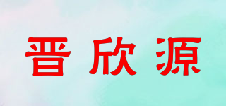 晉欣源品牌logo