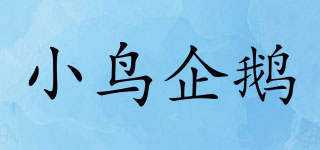 小鳥企鵝品牌logo