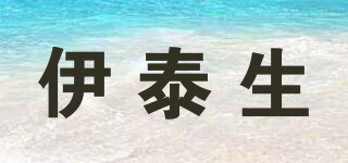 伊泰生品牌logo
