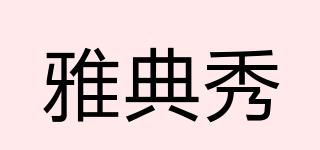 雅典秀品牌logo