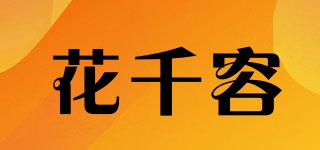 花千容品牌logo