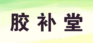 膠補(bǔ)堂品牌logo