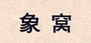 象窩品牌logo