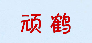 頑鶴品牌logo