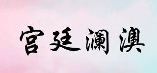 GOTILAAO/宮廷瀾澳品牌logo