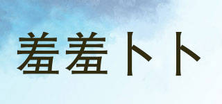 羞羞卜卜品牌logo