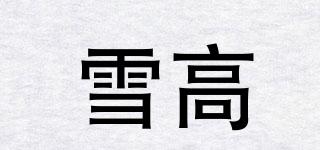Nievealto/雪高品牌logo