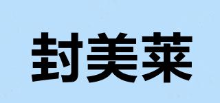 封美萊品牌logo