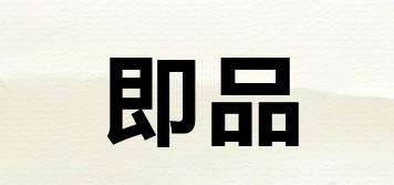 即品品牌logo