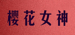 櫻花女神品牌logo