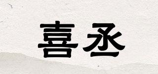 喜丞品牌logo