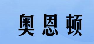 奧恩頓品牌logo