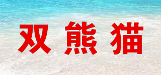 雙熊貓品牌logo